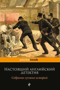 Настоящий английский детектив. Собрание лучших историй - Уильям Уилки Коллинз