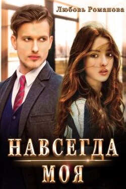 Навсегда моя - Любовь Романова