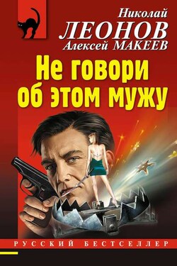 Не говори об этом мужу - Алексей Викторович Макеев