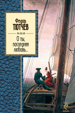 О ты, последняя любовь... (сборник) - Федор Иванович Тютчев