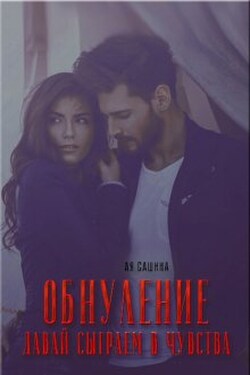 Обнуление. Давай сыграем в чувства - Ая Сашина