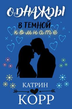Однажды в темной комнате - Катрин Корр