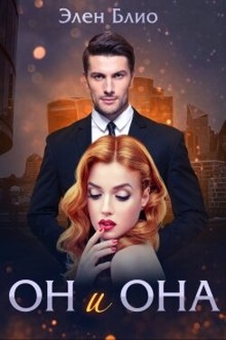 Он и Она - Элен Блио