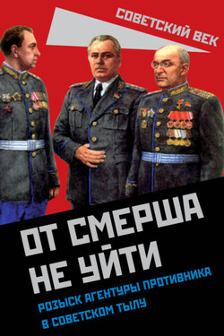 От СМЕРШа не уйти. Розыск агентуры противника в советском тылу - Сборник