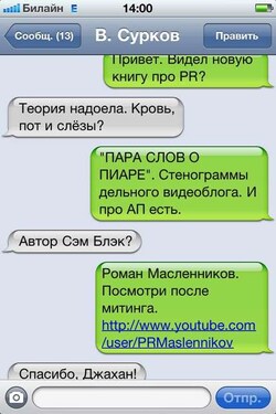 Пара слов о пиаре. Стенограммы мобильного видеокурса о PR - Роман Масленников