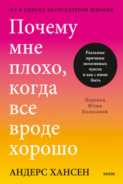 Почему мне плохо, когда все вроде хорошо. Реальные причины негативных чувств и как с ними быть - Андерс Хансен