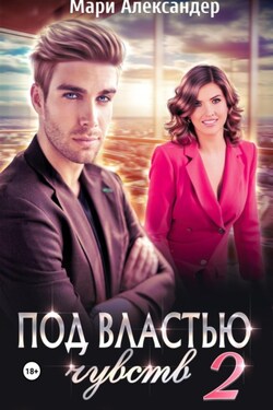 Под властью чувств 2 - Мари Александер