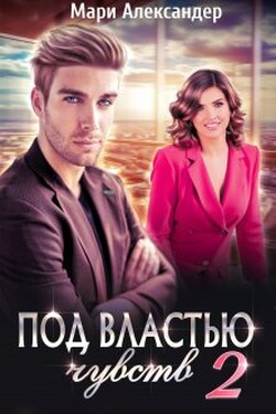Под властью чувств. Серьезные последствия. - Мари Александер