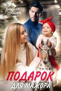 Подарок для Мажора - Любовь Белых