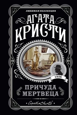Причуда мертвеца - Агата Кристи