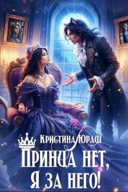Принца нет, я за него! - Кристина Юраш