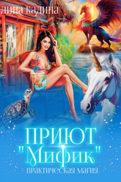 Приют "Мифик": практическая магия - Лина Калина