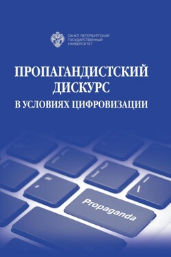Пропагандистский дискурс в условиях цифровизации - Коллектив авторов