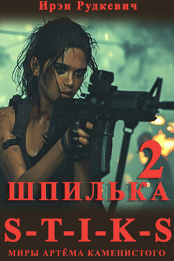 S-T-I-K-S. Шпилька – 2 - Ирэн Рудкевич