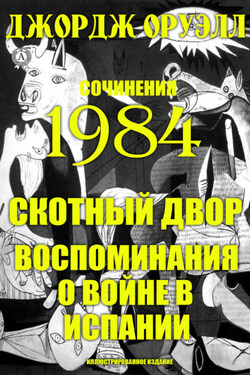 Сочинения. 1984. Скотный двор. Воспоминания о войне в Испании. Иллюстрированное издание - George Orwell