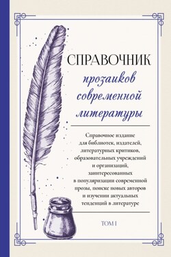 Справочник прозаиков современной литературы. Том 1 - Коллектив авторов