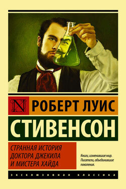 Странная история доктора Джекила и мистера Хайда (сборник) - Роберт Стивенсон