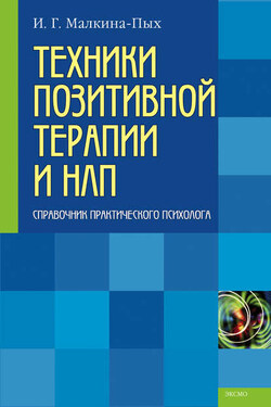 Техники позитивной терапии и НЛП - Ирина Малкина-Пых