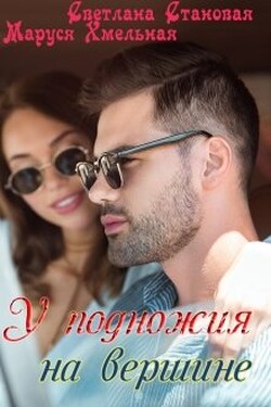 У подножия на вершине - Светлана Становая