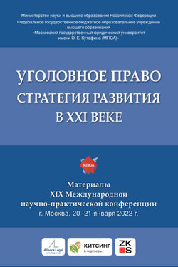 Уголовное право: стратегия развития в XXI веке. Материалы XIX Международной научно-практической конференции г. Москва, 20–21 января 2022 г. - Коллектив авторов