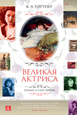 Великая актриса. Роман о Саре Бернар - Кристофер Гортнер