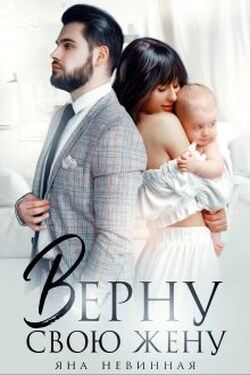 Верну свою жену - Яна Невинная