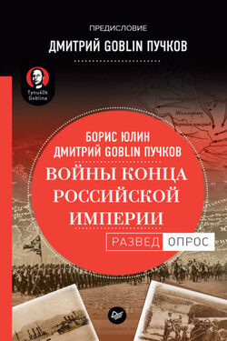 Войны конца Российской империи - Борис Витальевич Юлин