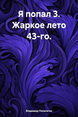 Я попал 3. Жаркое лето 43-го. - Владимир Поселягин
