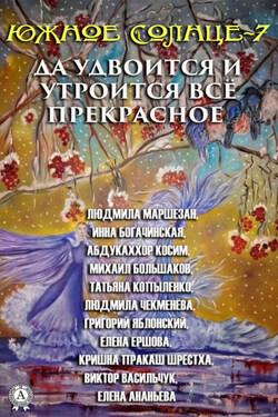 Южное Солнце-7. Да удвоится и утроится всё прекрасное - Коллектив авторов