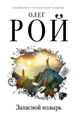 Запасной козырь - Олег Рой