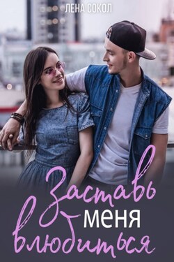 Заставь меня влюбиться - Лена Сокол