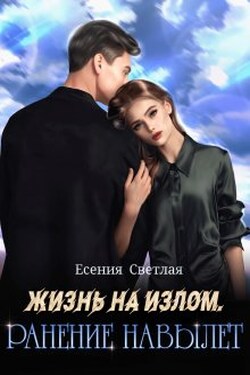 Жизнь на излом. Ранение навылет. - Есения Светлая
