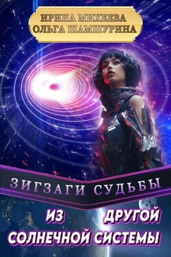 Зигзаги судьбы. Из другой солнечной системы - Ирина Фирсовна Михеева