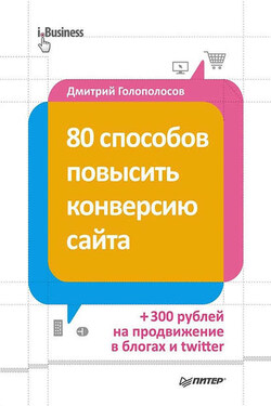 80 способов повысить конверсию сайта - Дмитрий Голополосов