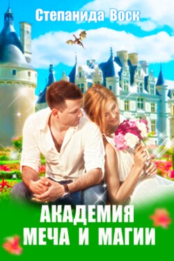 Академия Меча и Магии - Степанида Воск