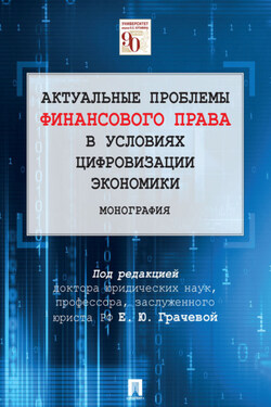 Актуальные проблемы финансового права в условиях цифровизации экономики - Коллектив авторов