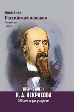 Альманах «Российский колокол». Спецвыпуск. Премия имени Н. А. Некрасова, 200 лет со дня рождения. 1 часть - Альманах