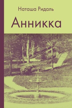 Анникка - Наташа Ридаль