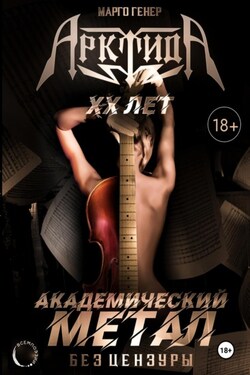 «АрктидА». 20 лет. Академический метал без цензуры - Марго Генер