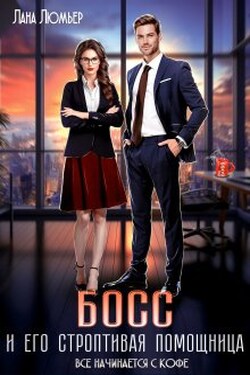 Босс и его строптивая помощница - Лана Люмьер