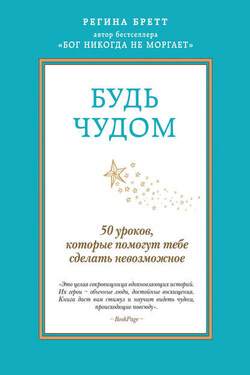 Будь чудом. 50 уроков, которые помогут тебе сделать невозможное - Регина Бретт