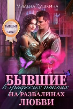Бывшие в графских покоях. На развалинах любви - Милена Кушкина