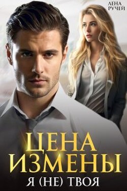 Цена измены. Я (не) твоя - Лена Ручей