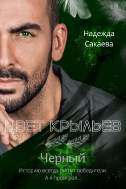 Цвет крыльев. Черный. - Надежда Сакаева