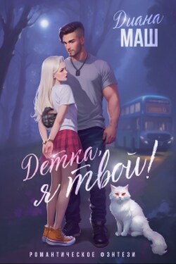 Детка, я твой! - Диана Маш