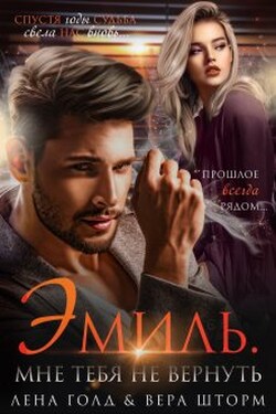 Эмиль. Мне тебя не вернуть - Лена Голд