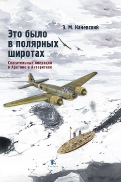 Это было в полярных широтах. Спасательные операции в Арктике и Антарктике - Зиновий Каневский