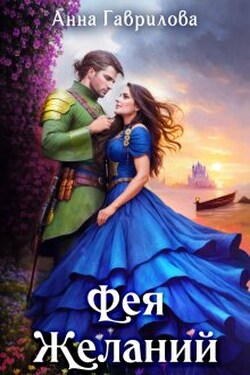 Фея Желаний - Анна Гаврилова