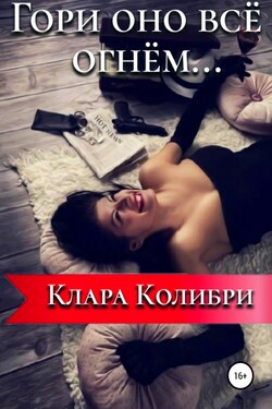 Гори оно все огнем… - Клара Колибри
