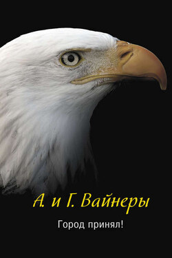 Город принял!.. - Аркадий Александрович Вайнер